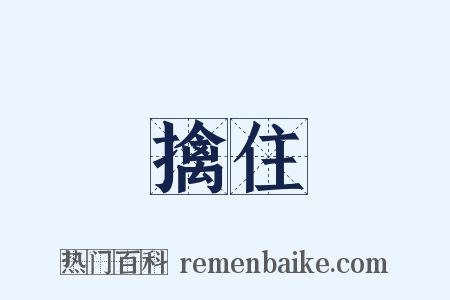 擒住是什么意思的图片
